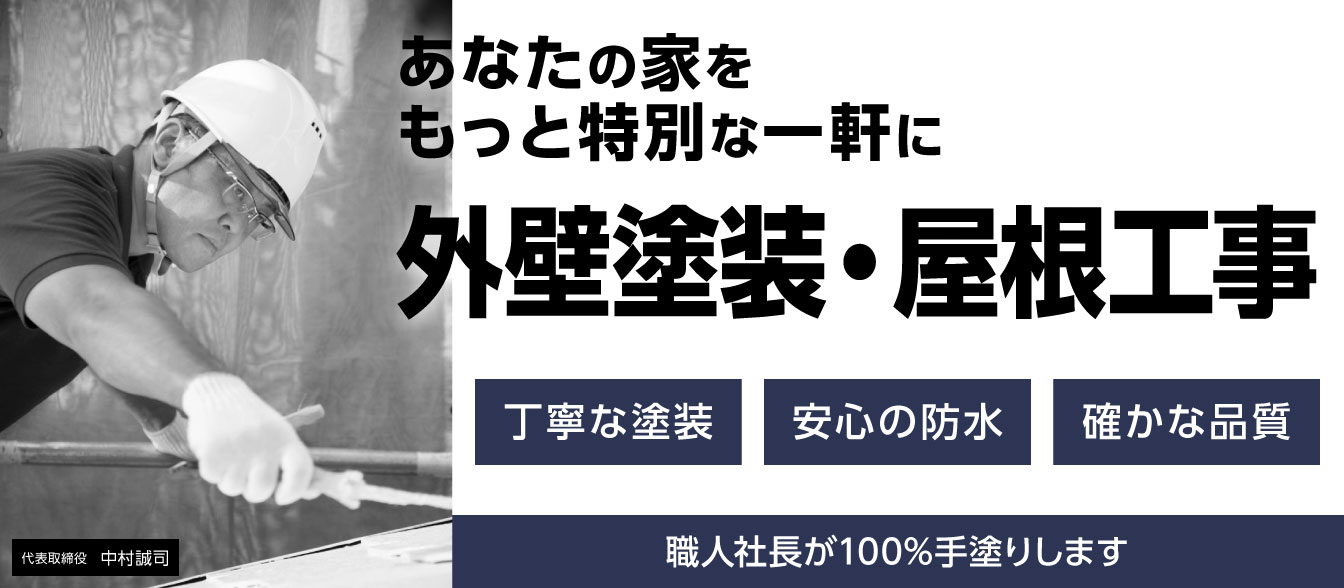 外壁塗装・屋根工事の創美