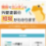 「外壁塗装」のポータルサイト