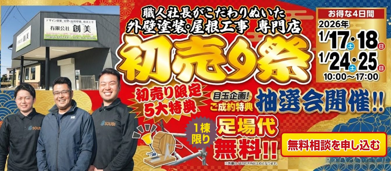 外壁塗装・屋根工事の創美